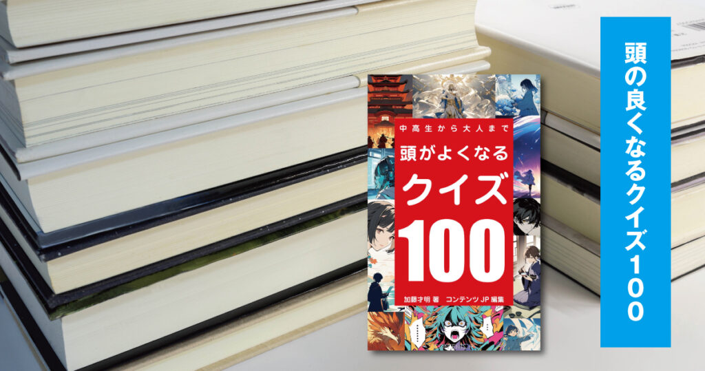 頭の良くなるクイズ100