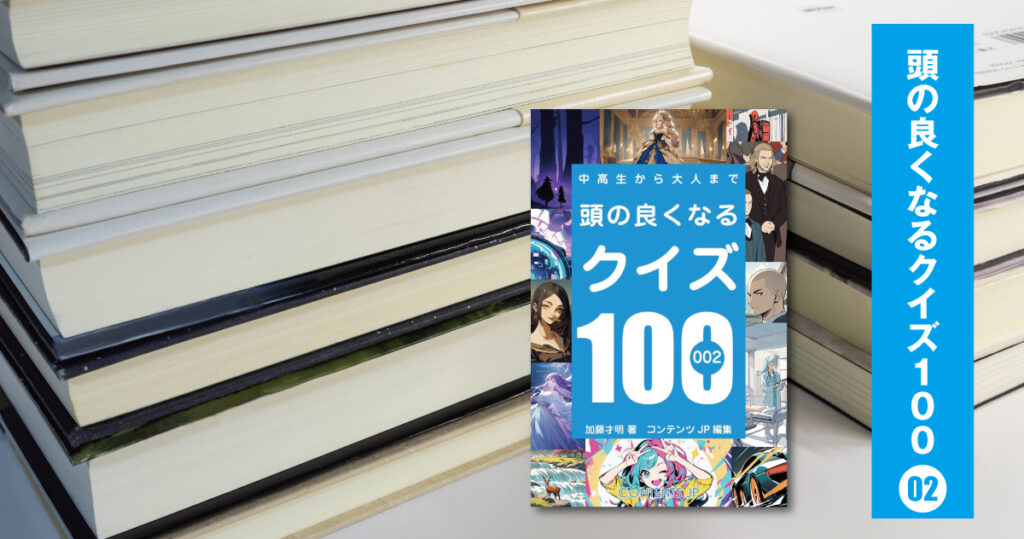 頭の良くなるクイズ１００第2弾