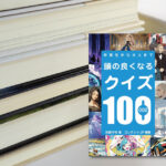 頭の良くなるクイズ１００第2弾