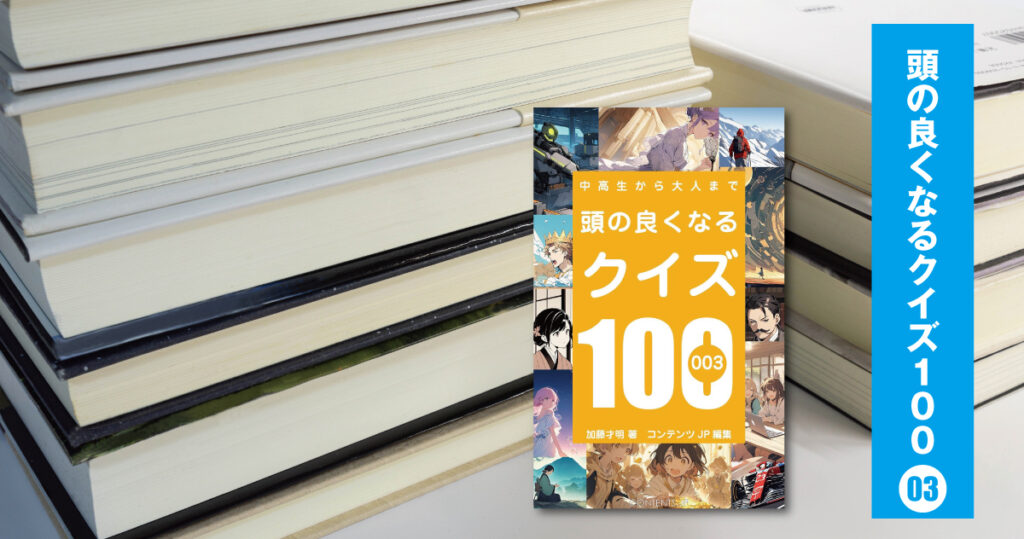 頭の良くなるクイズ100第3弾